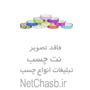 فروش و عمده چسب