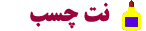 ثبت آگهی چسب
